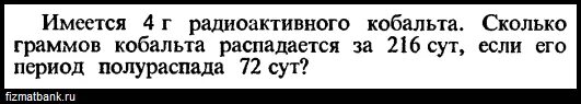 Период полураспада радона 3.8 дня. Период полураспада кобальта. Период полураспада, дни кобальт 60. Период полураспада кобальта 60 в сутках. Имеется 809 грамм. Радиоактивных.