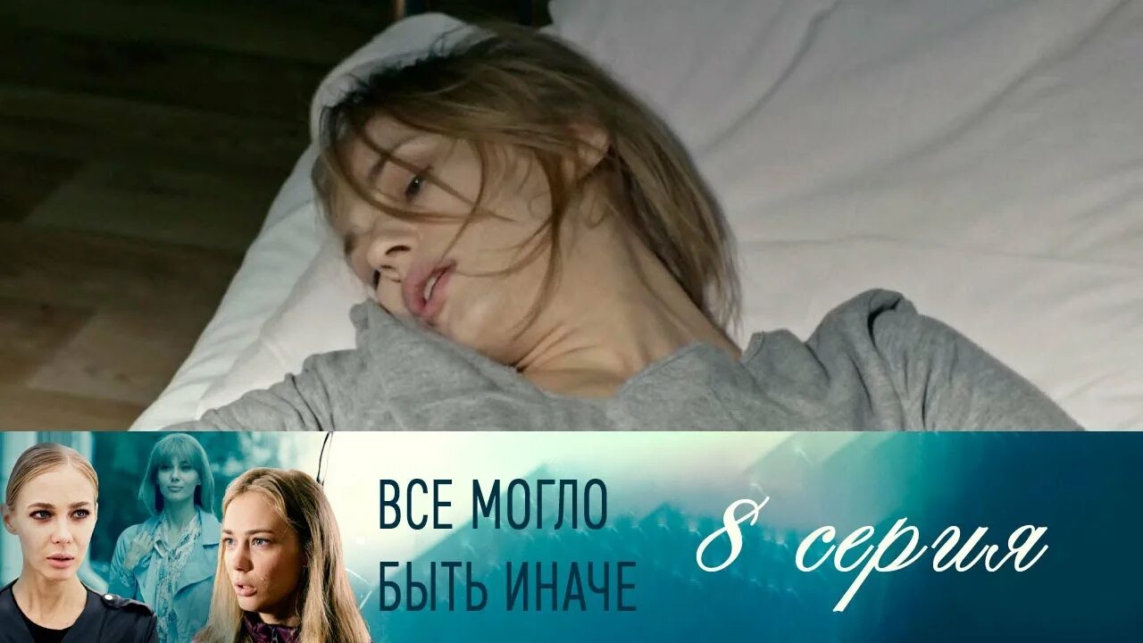 Все могло быть иначе 7. Все могло быть иначе ника. все могло быть иначе 10 серия. все могло быть иначе 9 серия. всё могло быть иначе 9 серия.