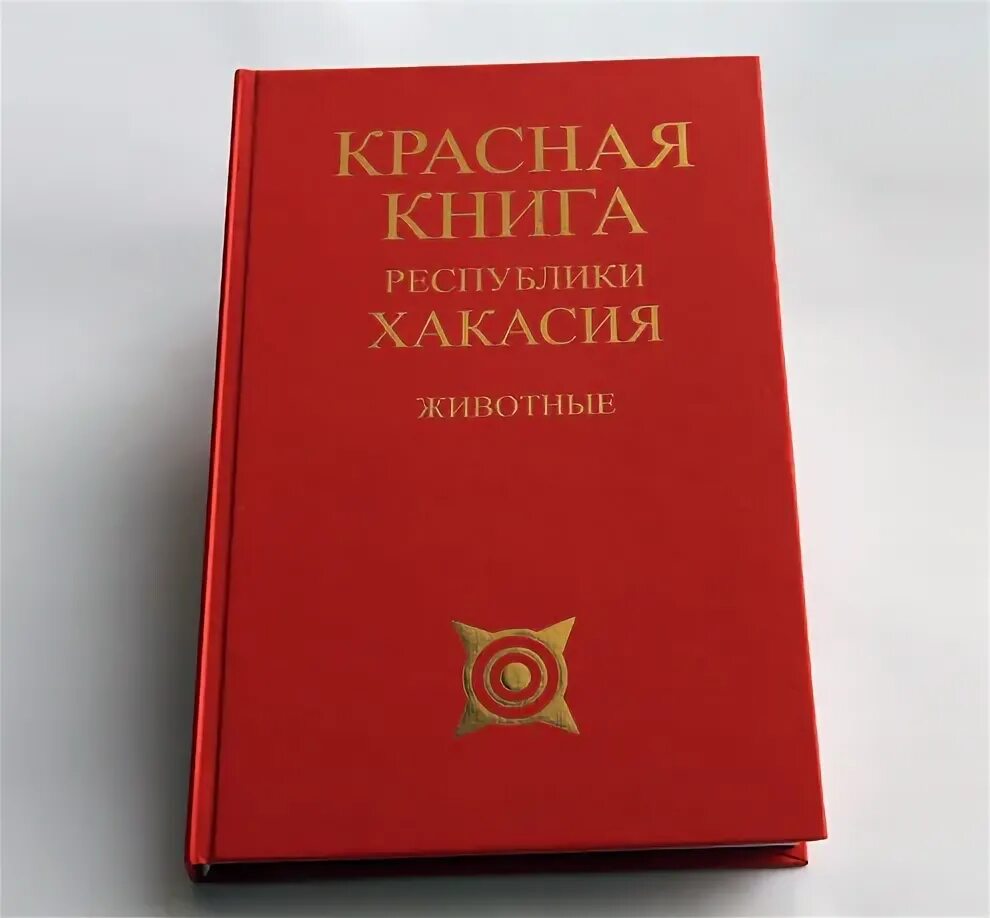 Книга республика россия. Красная книга Республики Хакасия. Животные красной книги Хакасии. Красная книга Хакасии животные и растения. Проект красная книга Хакасии.