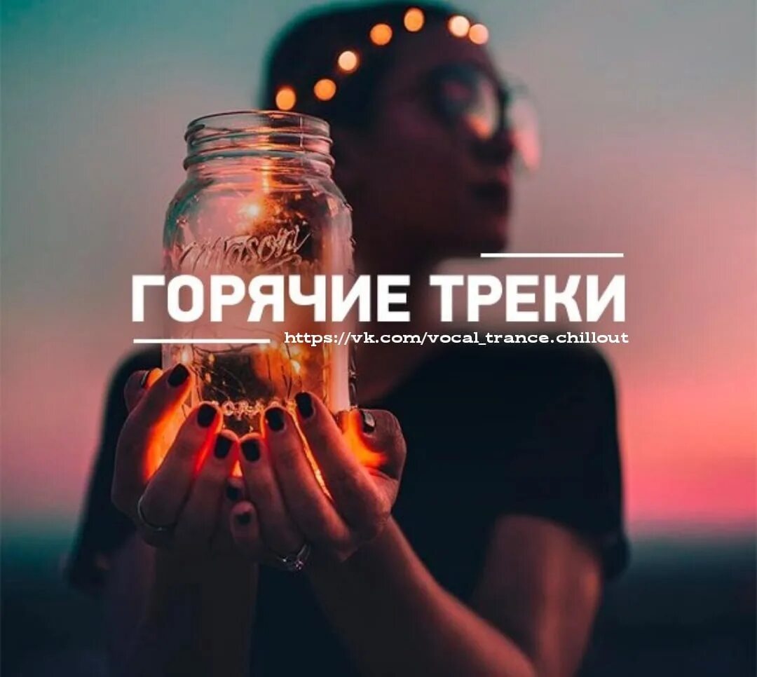 Включай последний трек. Треки для плейлиста. Горячие треки. Треки новинки. Последний трек.