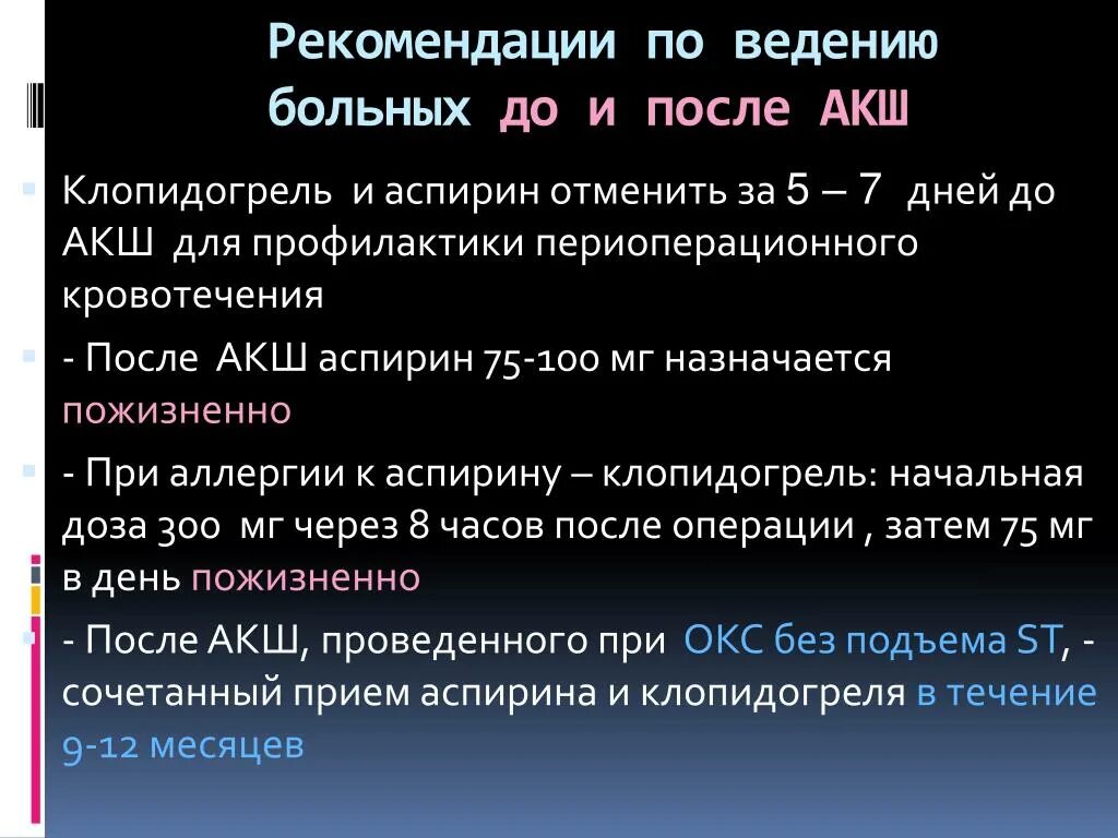 Ведение больных после АКШ. Ведение пациентов после АКШ рекомендации. Клопидогрель после АКШ. Рекомендации по ведению пациентов