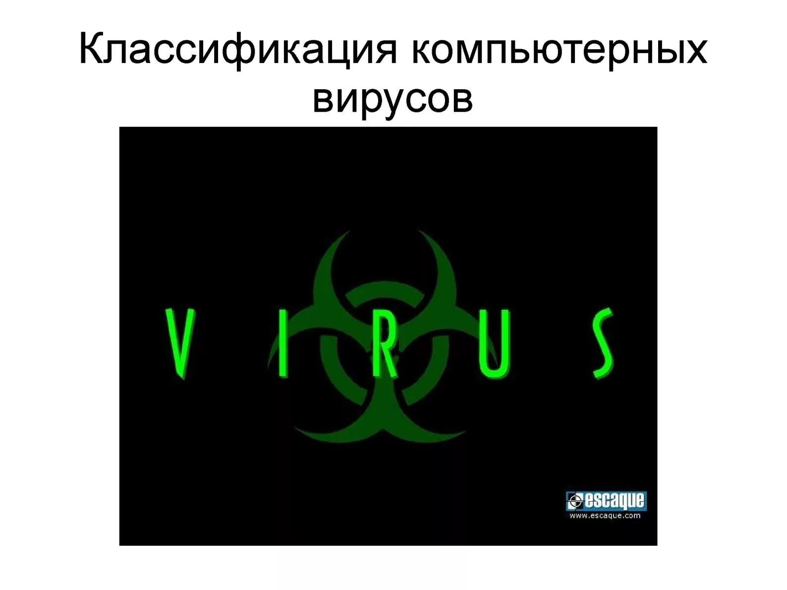 Перечислите классификацию компьютерных вирусов. Перечислите классификацию компьютерных вирусов