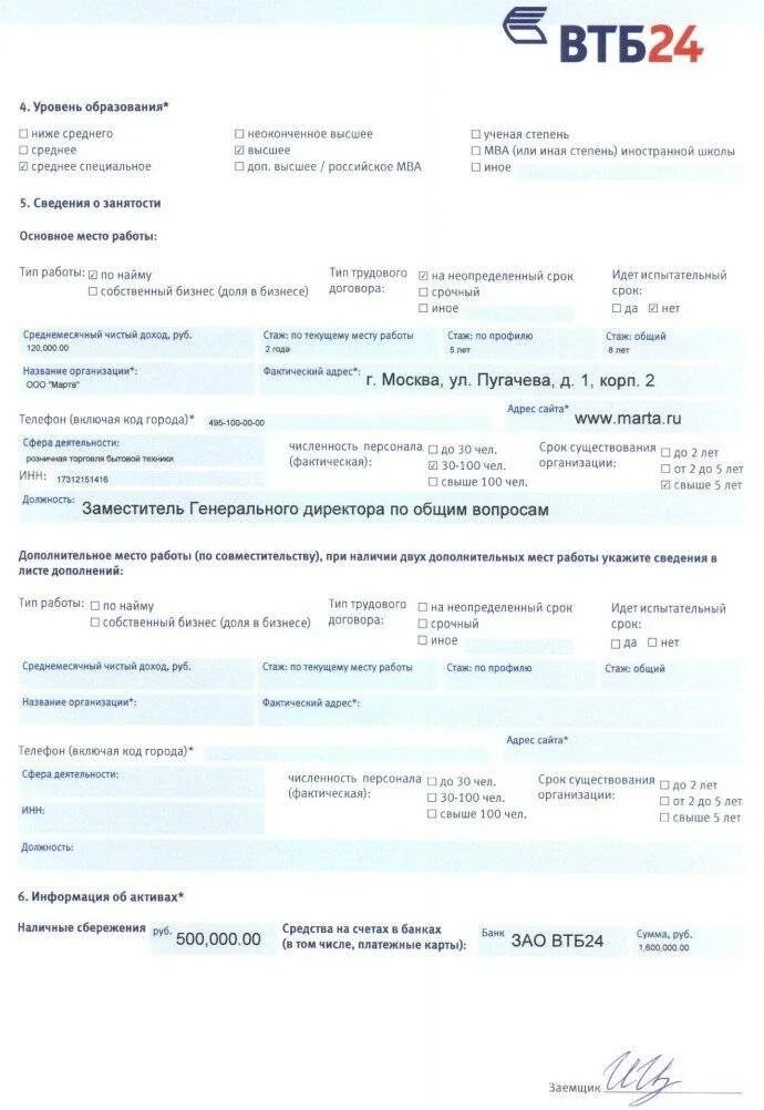 Заемщик в втб. Заявление анкета ВТБ 24 ипотека образец. Справка по форме банка ВТБ для ипотеки заполненная. Образец заполнения справки о доходах по форме банка ВТБ 24 образец. Образец справки о доходах по форме банка ВТБ 24 для ипотеки.