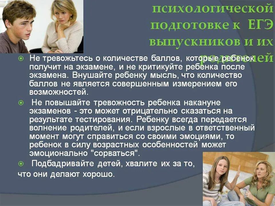 Советы сдающим экзамены. Советы для родителей выпускников. Подготовка к ЕГЭ советы психолога. Психологическая подготовка к ЕГЭ. Рекомендации родителям при подготовке к экзаменам.