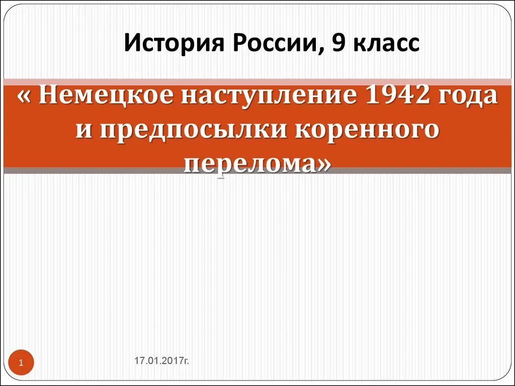 Предпосылки коренного перелома в великой отечественной. Предпосылки коренного перелома. Предпосылки коренного перелома 1942. Немецкое наступление 1942 и предпосылки коренного перелома. Немецкое наступление 1942 и предпосылки коренного перелома план.