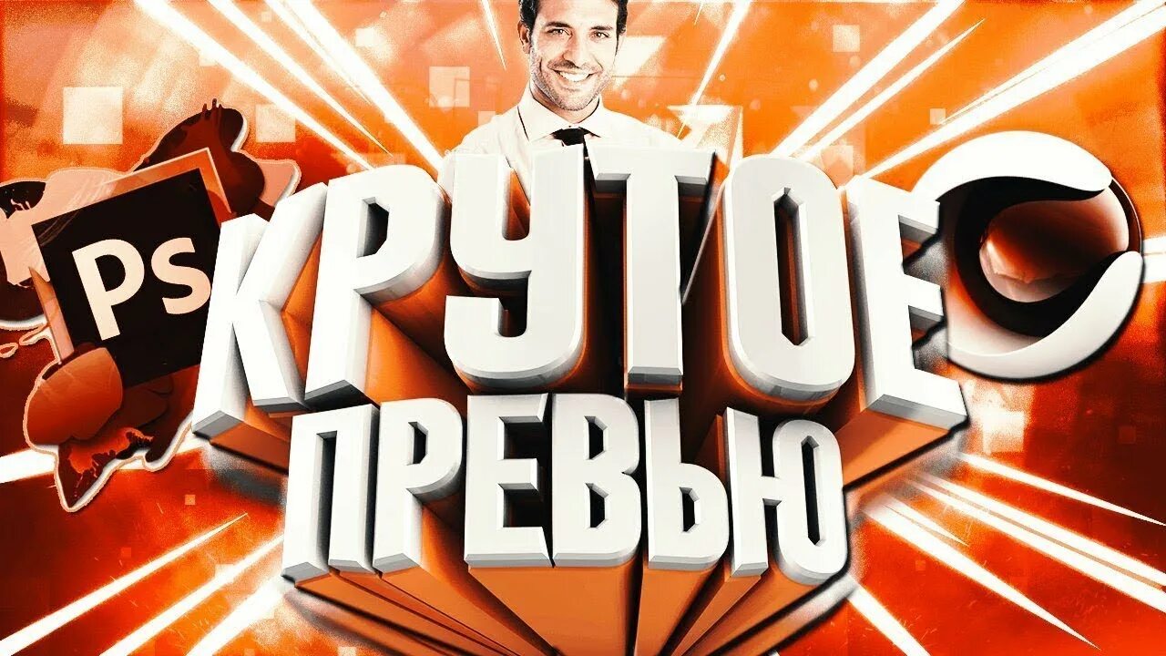 Создать превью. Готовые превью. красивые готовые превью. изображение для превью. делаем красивое превью.