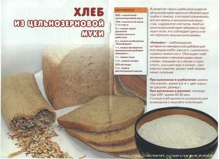 Какую муку использовать для хлеба. Рецептура приготовления хлеба. хлеб из цельнозерновой муки рецепт. пищевые добавки в хлебобулочных изделиях. добавки в ржаной хлеб.