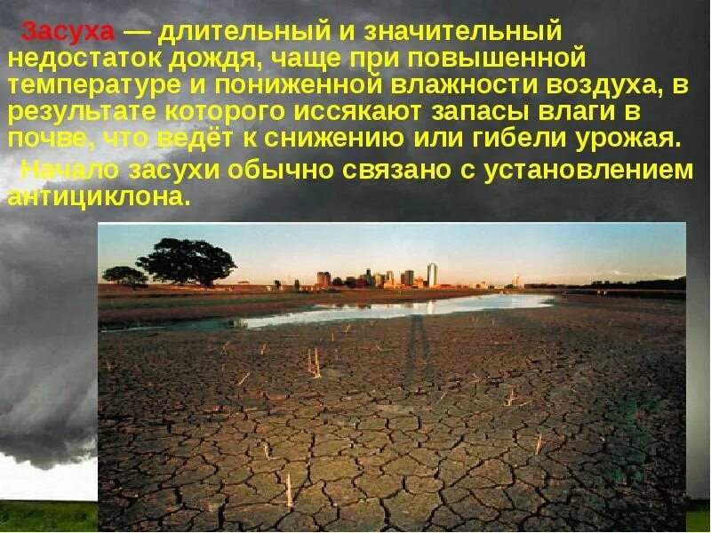 В какой природной зоне недостаток влаги. Засуха ЧС природного характера. Засуха презентация. Засуха опасное природное явление. Опасные атмосферные явления засуха.