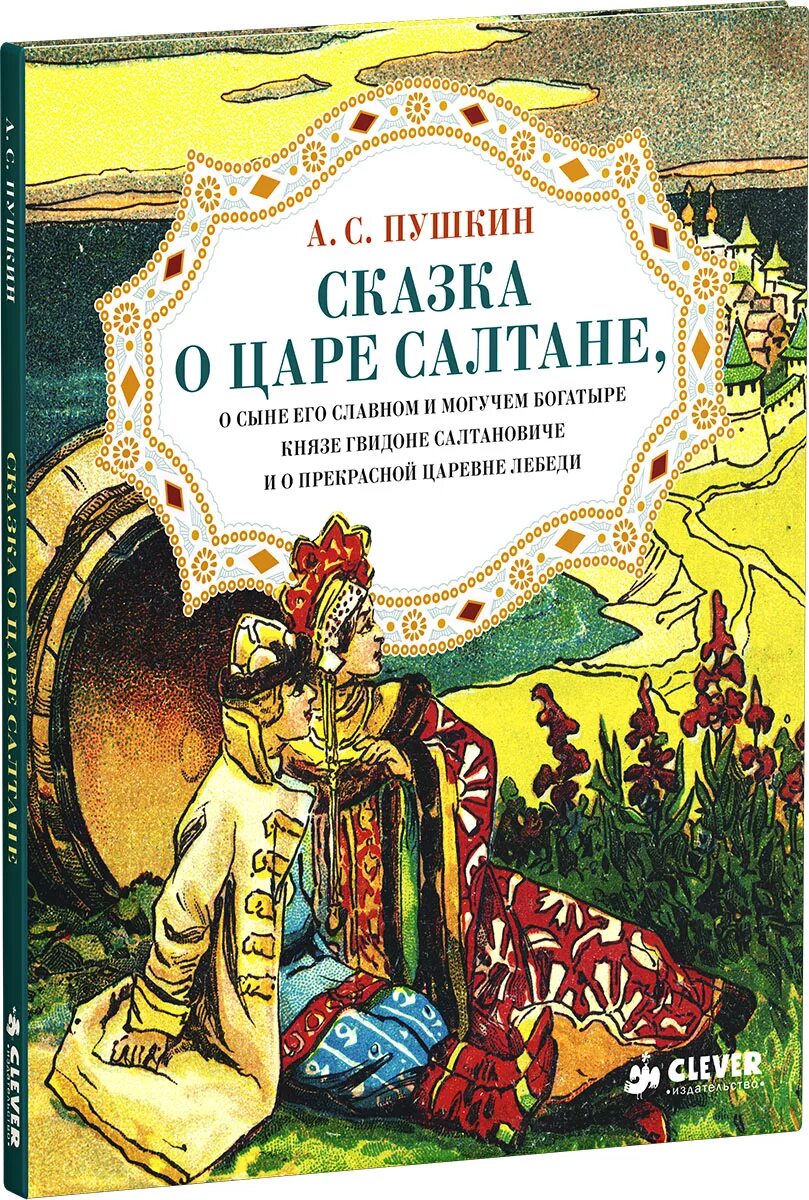 Пушкин сказка 18 о царе и его. Книга пушкина сказка о царе салтане. пушкин сказка о царе салтане книга. книжка о царе салтане пушкин. пушкин саазка о уаре сал.