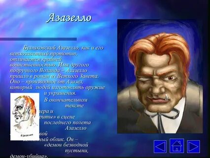 Кто такой азазелло