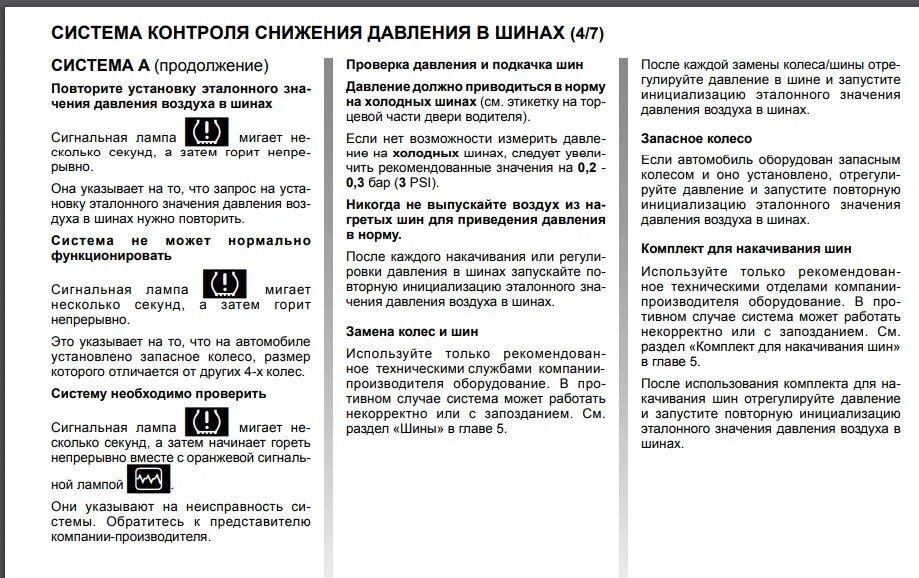 Датчики неисправности Рено Дастер. Каен сбросить ошибку давления в шинах. Индикатор давления в шинах на панели. Ошибка датчика давления в шинах на приборной панели. Скинуть ошибку рено