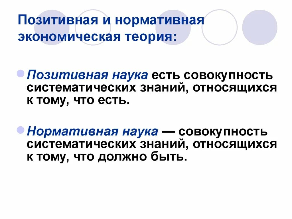 Субъект экономической науки это. Позитивная и нормативная экономическая наука. Позитивная и нормативная экономика. Нормативная и позитивная теория. Позитивная и нормативная экономика теория.