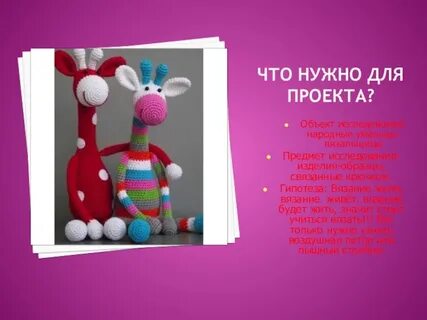 Вязаный проект