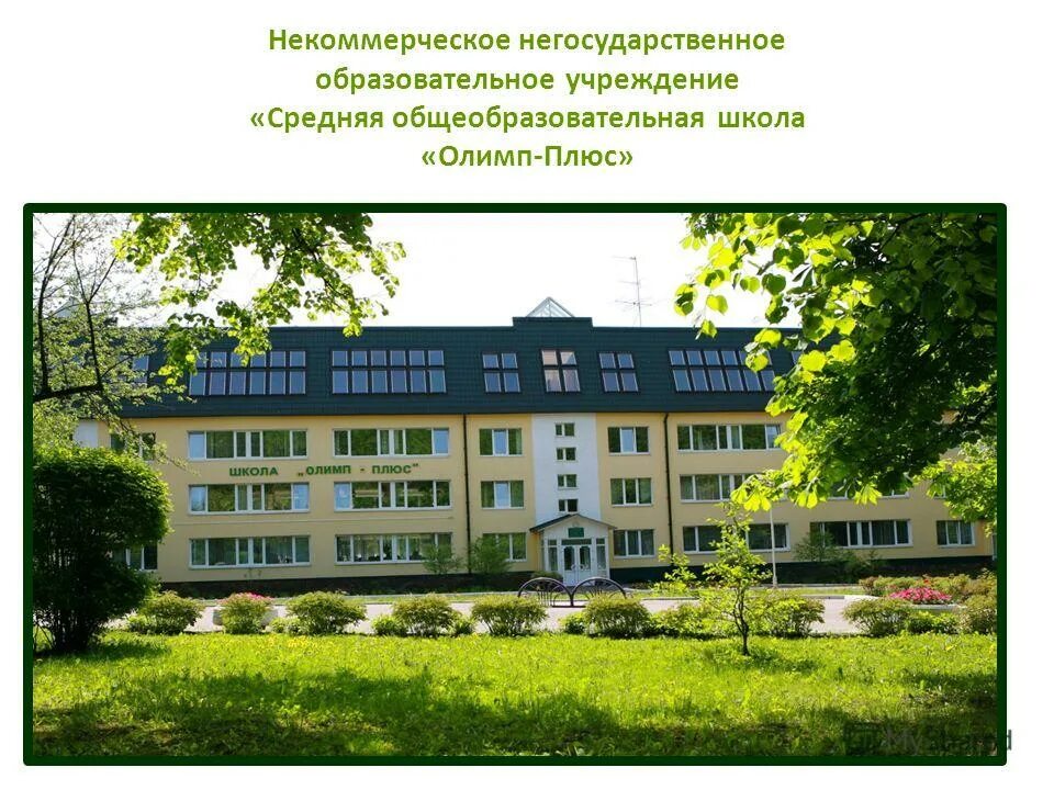 Рублевское шоссе 121 Олимп плюс. Школа Олимп плюс. Негосударственное образовательное учреждение. Образовательные учреждения. Негосударственные учебные учреждения