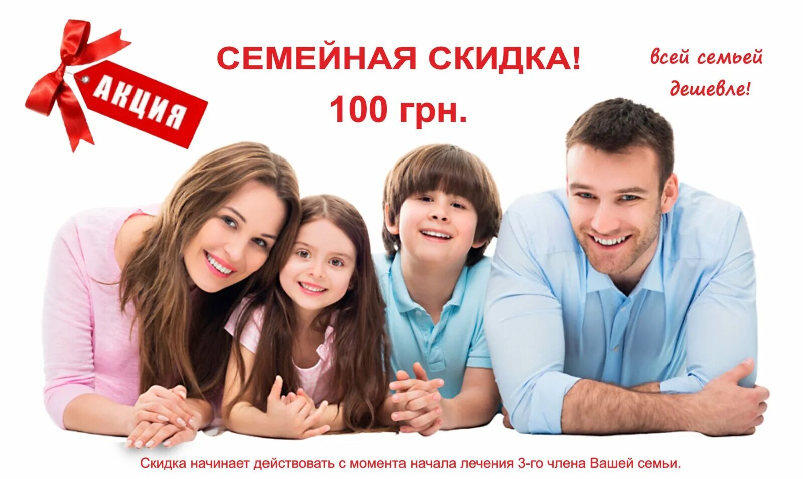 Год семьи скидки. Семейная скидка в стоматологии. Скидка многодетным семьям. Семейная скидка. Семейная скидка в стоматологии.
