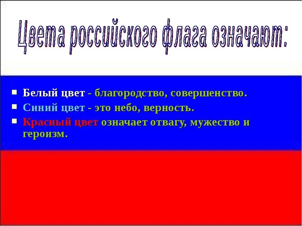 Что символизируют цвета российского флага. Цвета российского флага RAL. Цвета российского флага RGB. Что означают цвета российского флага. Флаг россии код