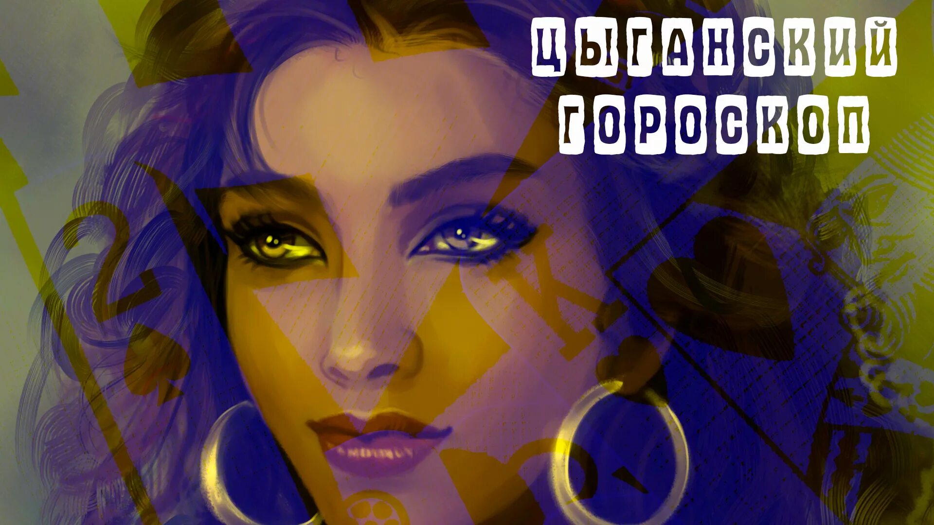 Цыганский гороскоп по дате. Цыганский знаки задиакк. Цыганские знаки зодиака. Цыганский гороскоп по дате. Цыганский гороскоп.