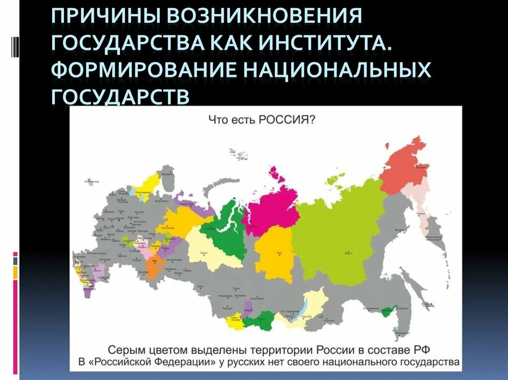 Россия национальное государство. Русское национальное государство карта. Причины возникновения национальных государств. У русских нет своего государства.