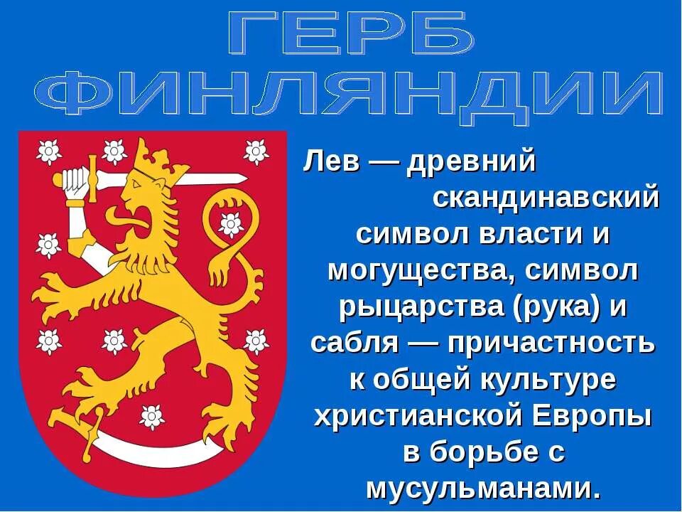 Рассказ о финляндии. Доклад про Финляндию. Финляндия презентация 3 класс. Интересный рассказ о Финляндии.