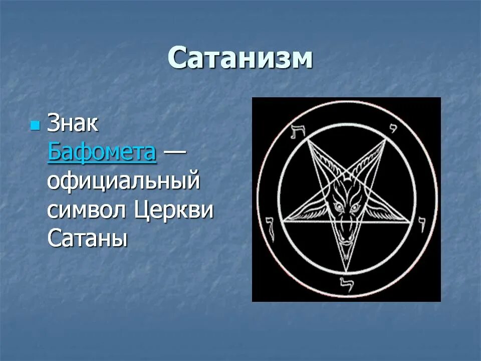 Что обозначает сатана. Знак дьявола. Символ сатаны. Сатанинские знаки и символы. Знак сатаны символ.