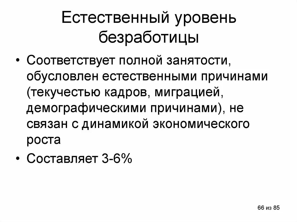 Фактический уровень безработных. Естественный уровень безработицы. Фактический и естественный уровень безработицы. Естественный уровень безработицы составляет. Общий и естественный уровень безработицы.