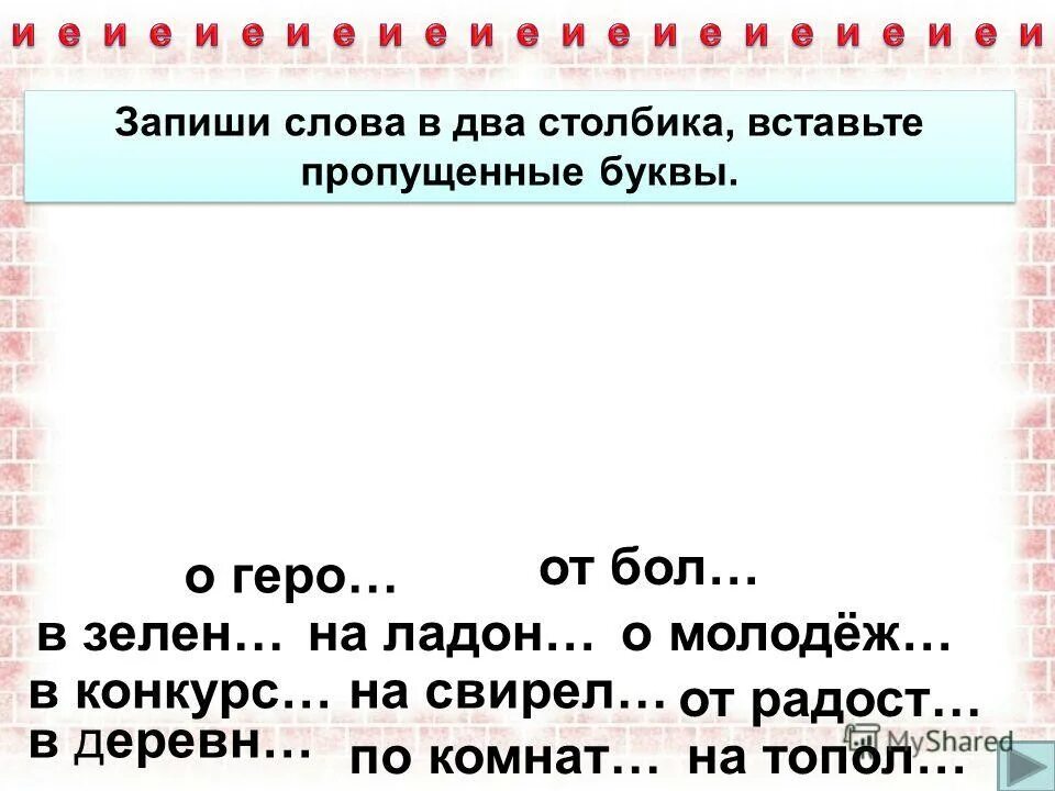 Запиши в два столбика вставляя окончания