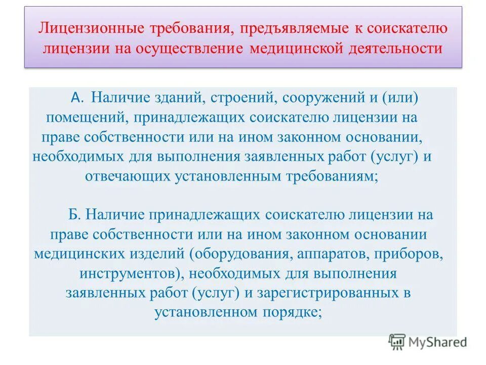 Лицензирование деятельности по защите государственной тайны. Лицензионные требования предъявляют к. Лицензионными требованиями к лицензиату являются схема. Лицензионные требования, предъявляемые к соискателю лицензии. Требования предъявляемые к соискателю лицензии.