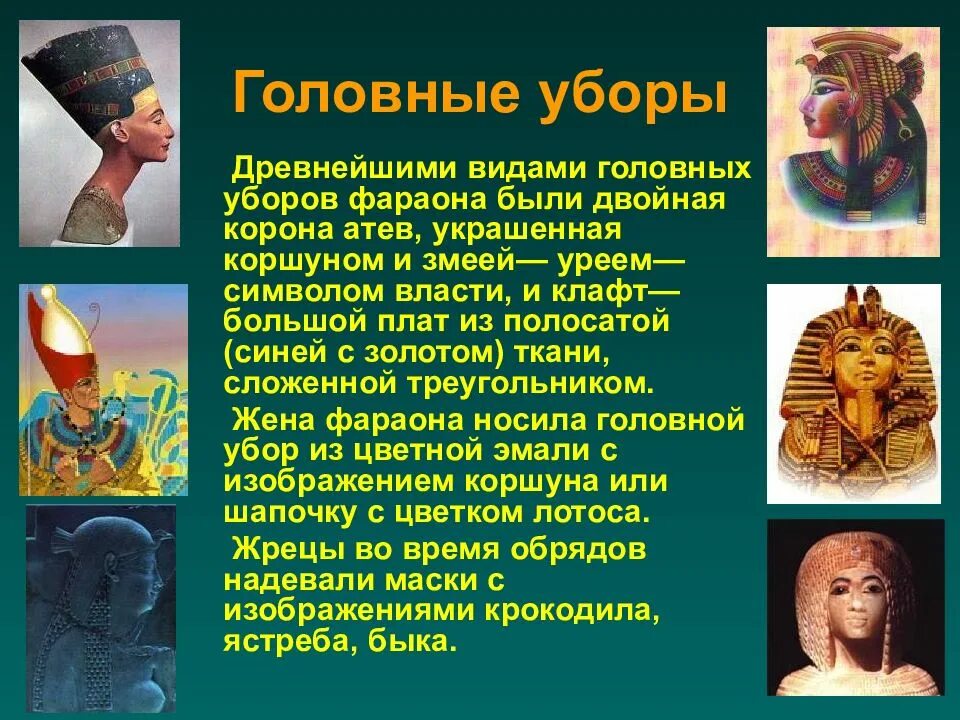 Что символизировал корона египетских фараонов. Головные уборы фараонов древнего египта. головной убор фараона в древнем египте. фараонов древнего египта клафт. головной убор фараона древнего египта корона.