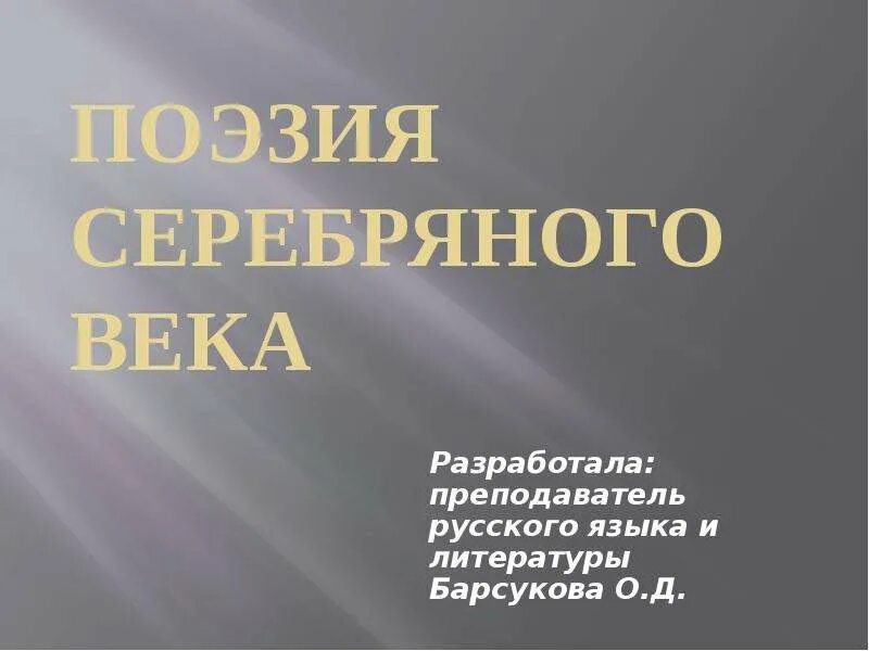 Русская поэзия 20 века урок 6 класс. Поэзия серебряного века 11 класс. Поэзия серебряного века презентация 11 класс. Литература 11 класс поэзия серебряного века. Поэзия серебряного века проект по литературе.