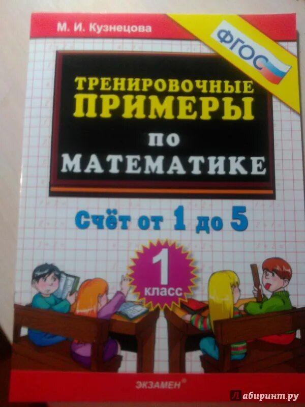 Кузнецова тренировочные примеры по математике 1 класс. Кузнецова экзамен тренировочные примеры математика 1 класс. Кузнецова тренировочные примеры по математике 1. Тренировочные примеры от 1 до 5.