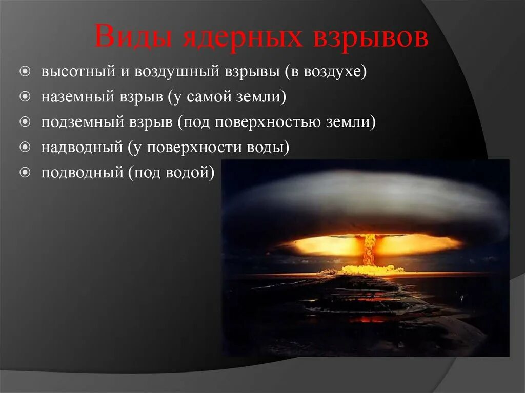 Типы ядерных взрывов. Виды ядерных взрывов. Воздушный ядерный взрыв. Наземный вид ядерного взрыва. Ядерный взрыв в воздухе.