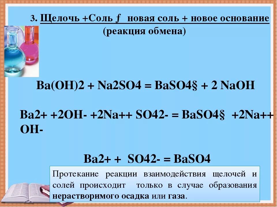 Примеры щелочных реакций. Щелочь плюс соль реакция обмена новое основание плюс новая соль. Растворимая соль щелочь новая соль новое основание. Щелочь соль новое основание новая соль реакция обмена пример. Щелочь плюс соль новое основание плюс новая соль.