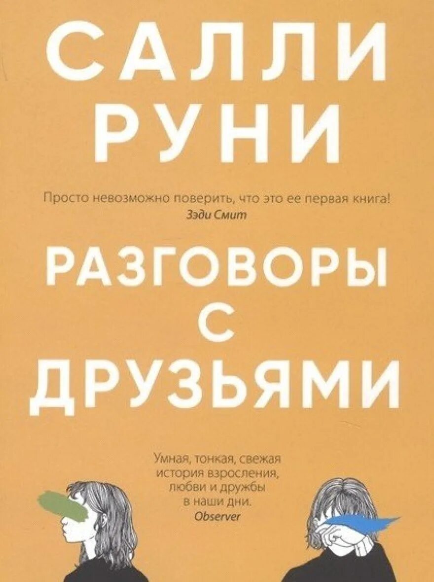 «разговоры. Разговоры с друзьями салли. Салли руни разговоры с друзьями английская обложка. Разговоры с друзьями салли руни. Разговоры с друзьями салли руни.