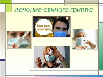Лечебный грипп