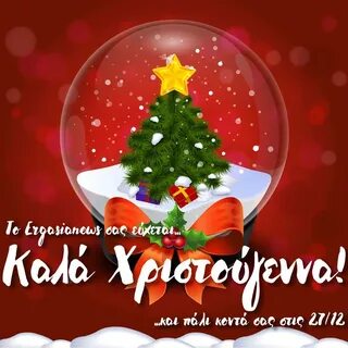 С рождеством на греческом языке