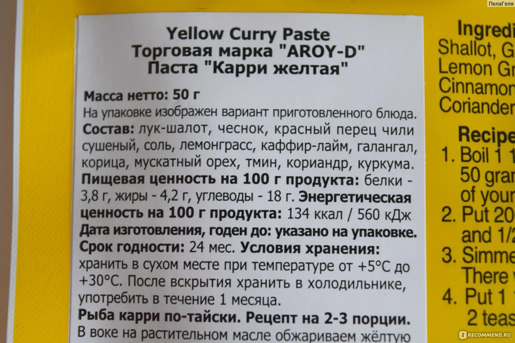 Паста карри рецепт. Паста карри Арой д состав желтая. Yellow Curry paste Aroy-d состав. Паста карри желтая Aroy-d рецепты. Паста Aroy-d карри желтая 50 г.