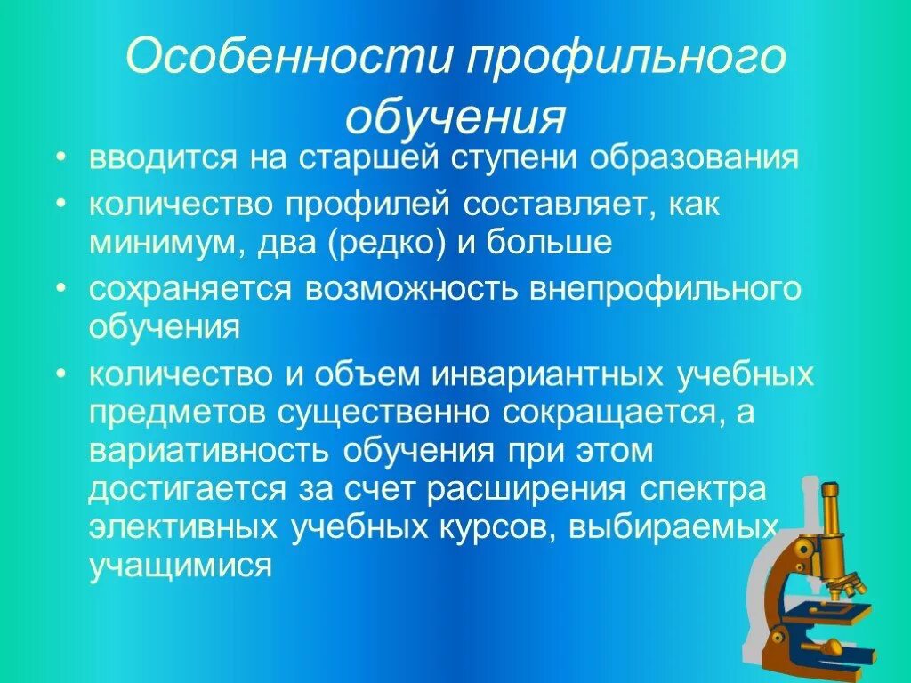 Система профильного обучения. Особенности профилизации. Особенности профильного обучения. Особенности профильного обучения в старших классах. Профильное образование это сколько классов.