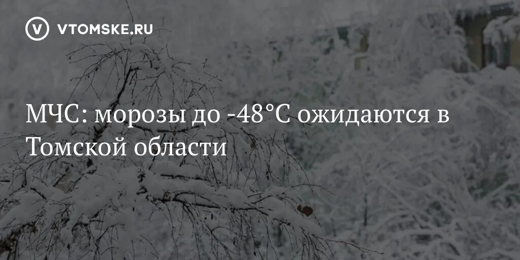 Томский гидрометцентр. МЧС предупреждает Мороз. Приколы с Морозом до 48. Заметки про Морозы МЧС. Статья про Морозы МЧС.