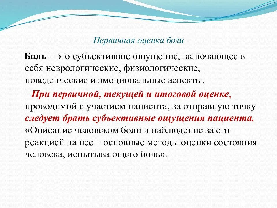 Первичная оценка боли. Эмоциональные аспекты боли. Физиологические аспекты боли. Физиологические и эмоциональные аспекты боли.