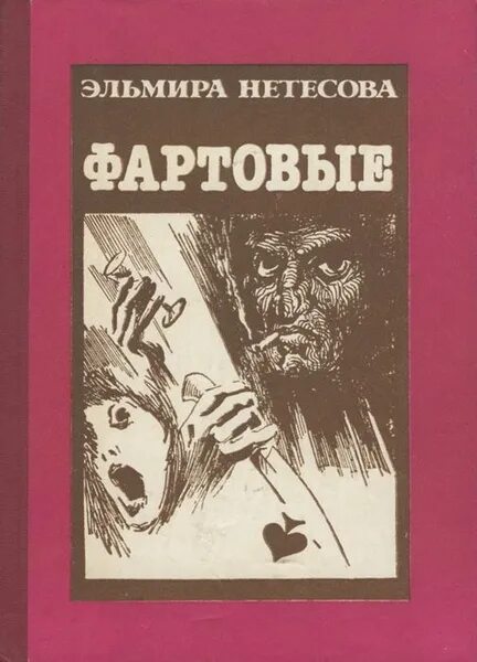 Читать книгу нетесовой