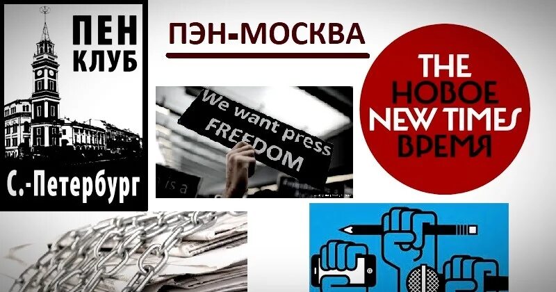 Пен клуб. Пен клуб и Писатели. Пен клуб эмблема. Пен клуб 1921. New times ru