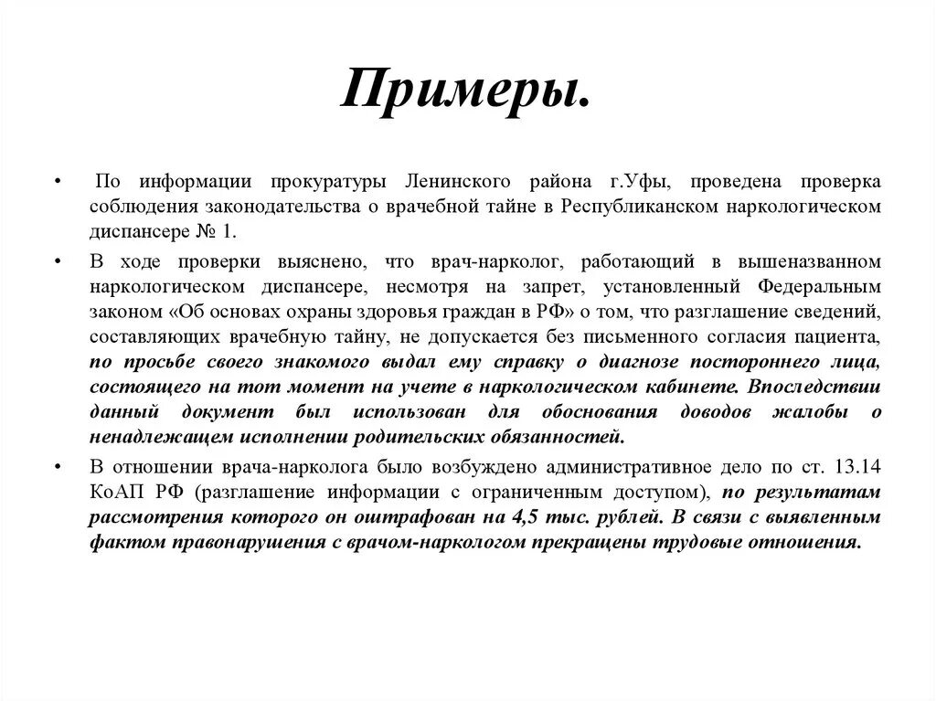Информация относящаяся к врачебной тайне. Примеры врачебной тайны. врачебная тайна примеры. примеры разглашения врачебной тайны. примеры нарушения врачебной тайны.