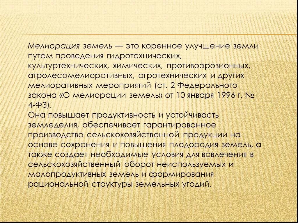 Коренное улучшение земель путем проведения гидротехнических. Улучшение земель. коренное улучшение отличается от поверхностного:. коренное улучшение. поверхностное улучшение земель это.