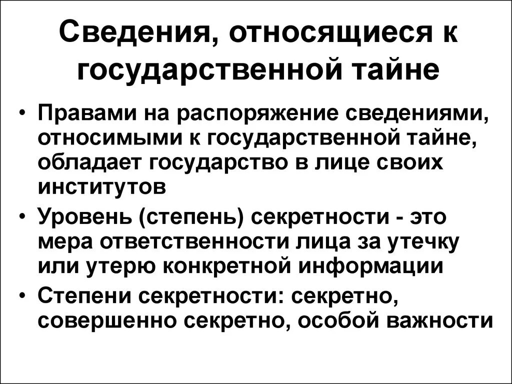 Государственной не является информация. Степени секретности государственной тайны. Сведения отнесенные к государственной тайне. Что относится к сведениям гос тайны. Какие сведения относятся к гос тайне.