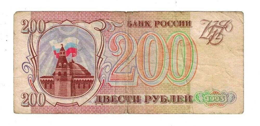 Синие 100 рублей образца 1995. Российский рубль образца 1993. Банкнота 200 рублей 1993. Банкноты образца 1993 года. 20 от 200 рублей
