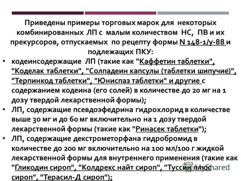 Перечень препаратов пку. Перечень лекарственных препаратов подлежащие пку. Лс на пку список. Перечень лекарственных препаратов подлежащие пку. Перечня препаратов, подлежащих предметно-количественному учёту.