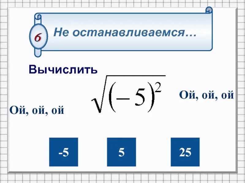 Корень из 25. Квадратный корень 25. Корень из 25 в квадрате. 25 В квадрате под корнем. Корень 25 равен 5