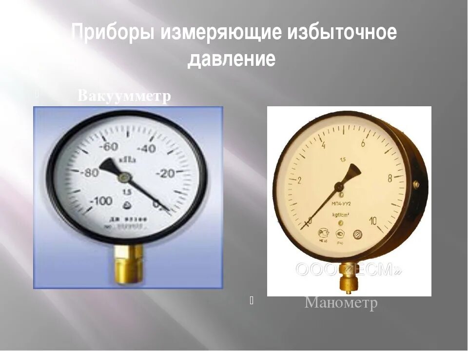 Давление газа абсолютное в мпа. Прибор для измерения абсолютного и избыточного давления. давление на манометре абсолютное или избыточное. вакуумметрическое давление измеряется прибором. какой прибор измеряет избыточное давление.