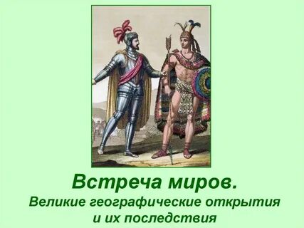 Мир встреча