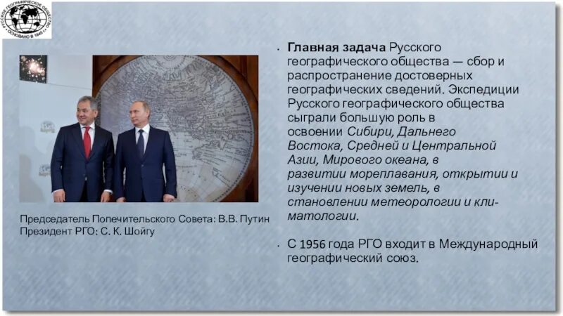 Что будет с российским обществом. РГО презентация. Русское географическое общество презентация. Русское географическое общество кратко. Русское географическое общество задачи.